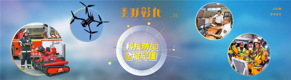 美好彰化 第35期 科技防災 全域守護 發刊 圖